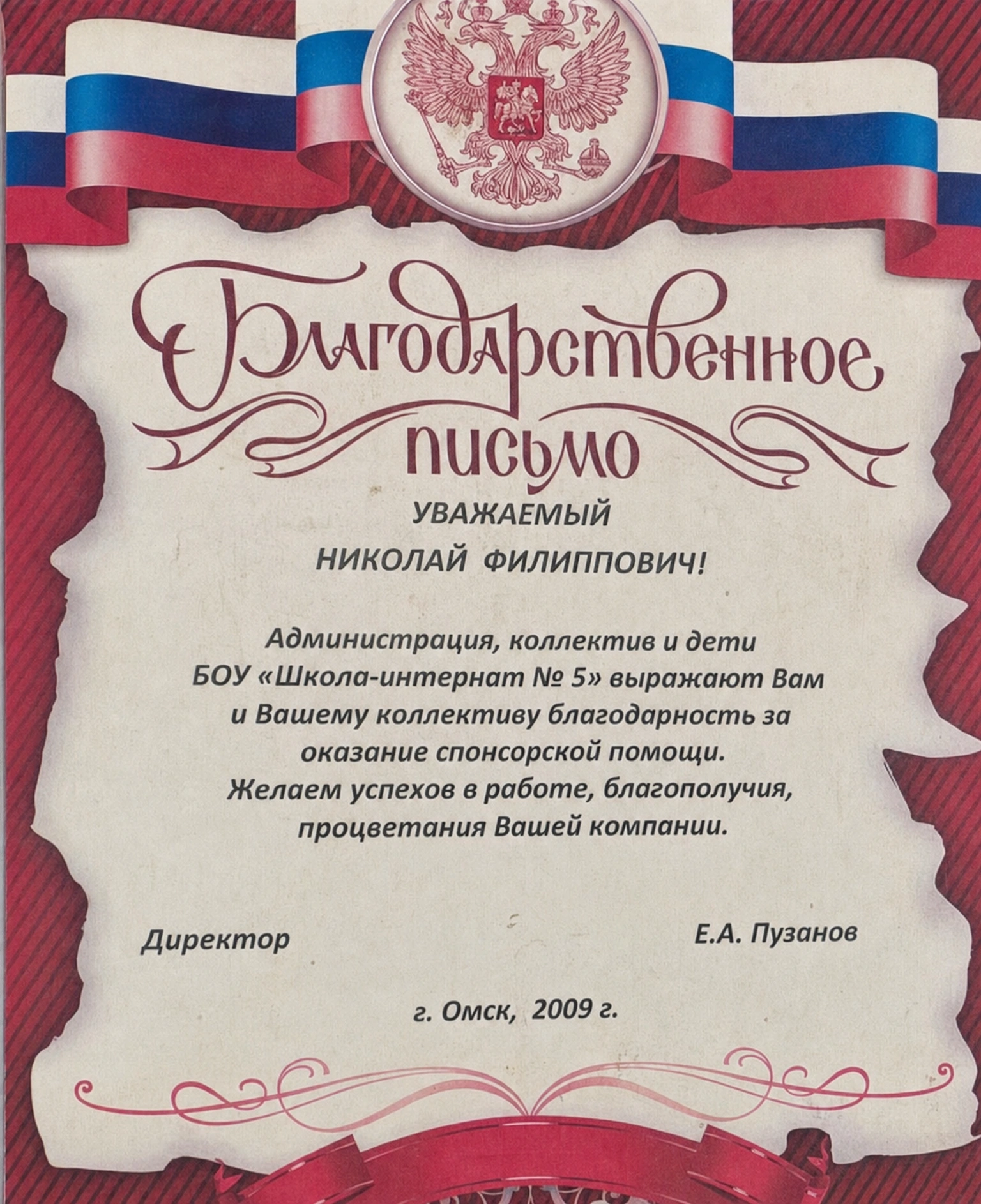 Благодарственное письмо от БОУ «Школа-интернат № 5»