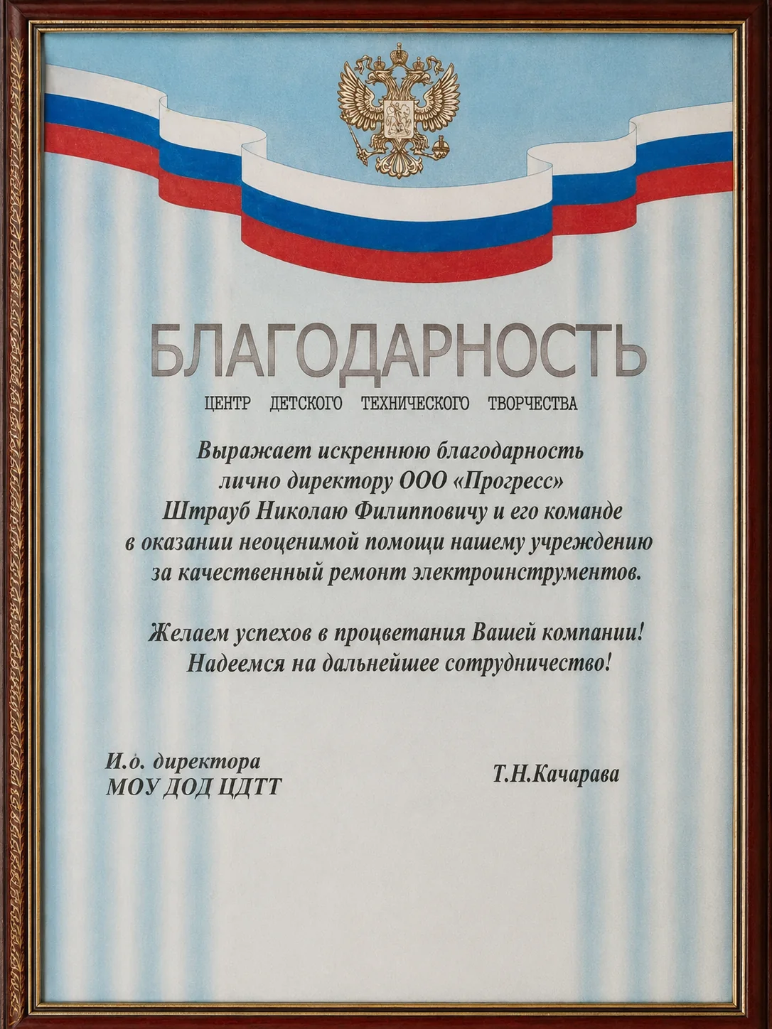 Благодарность от Центр детского технического творчества