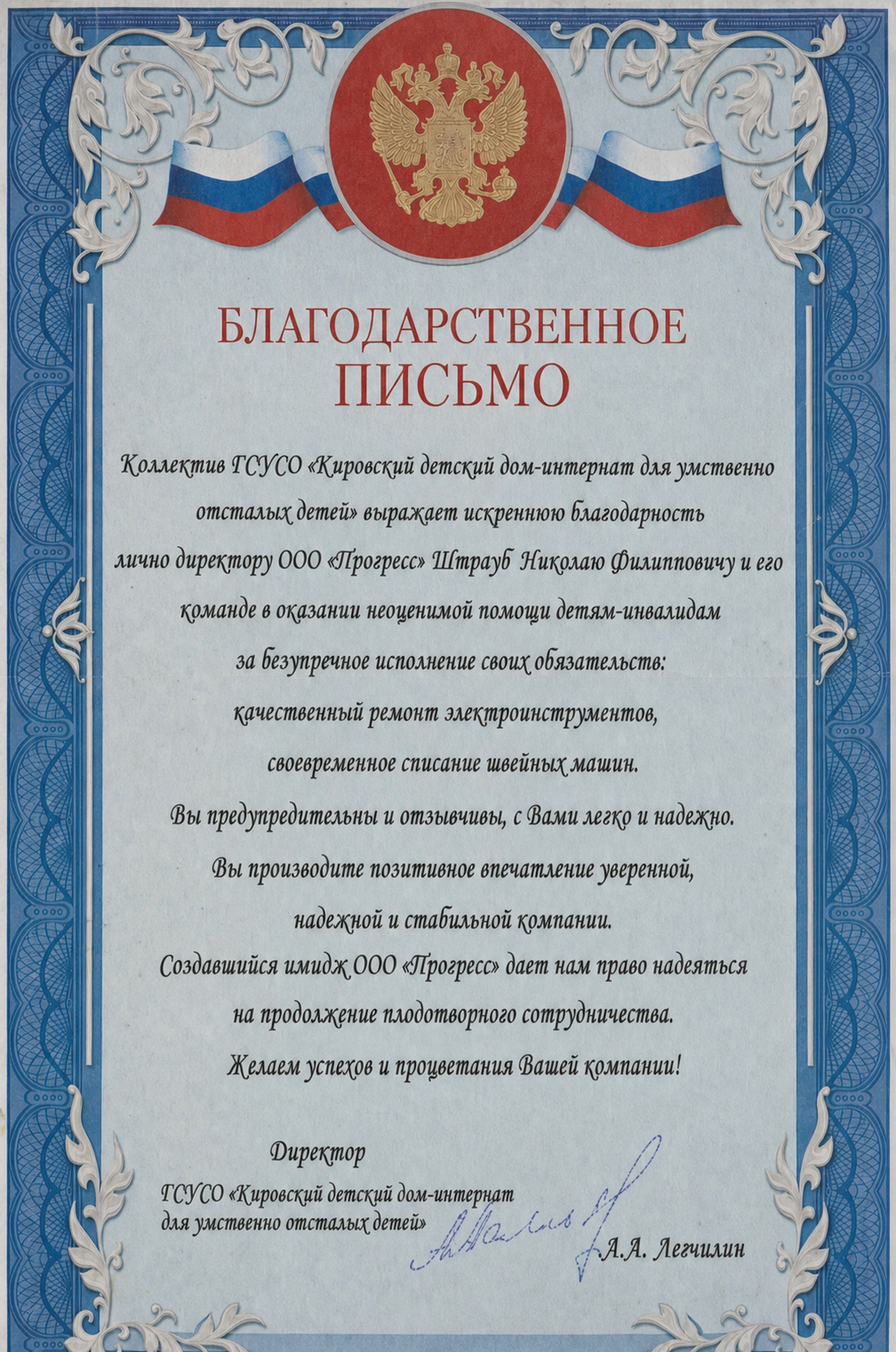 Благодарственное письмо от Кировский детский дом-интернат