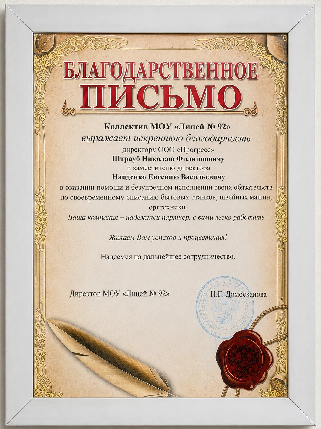 Благодарственное письмо от МОУ «Лицей № 92»