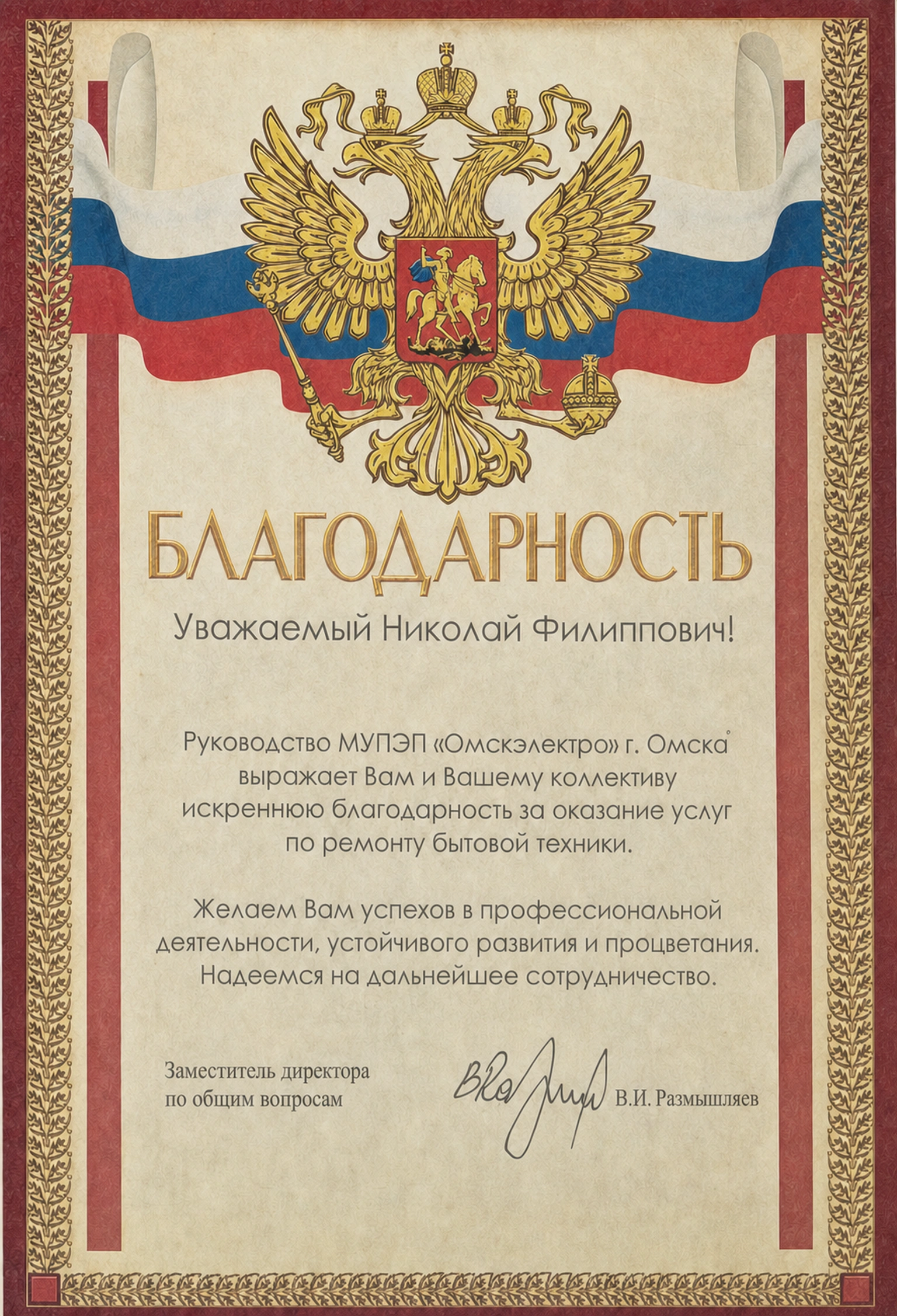 Благодарность от МУПЭП «Омскэлектро»
