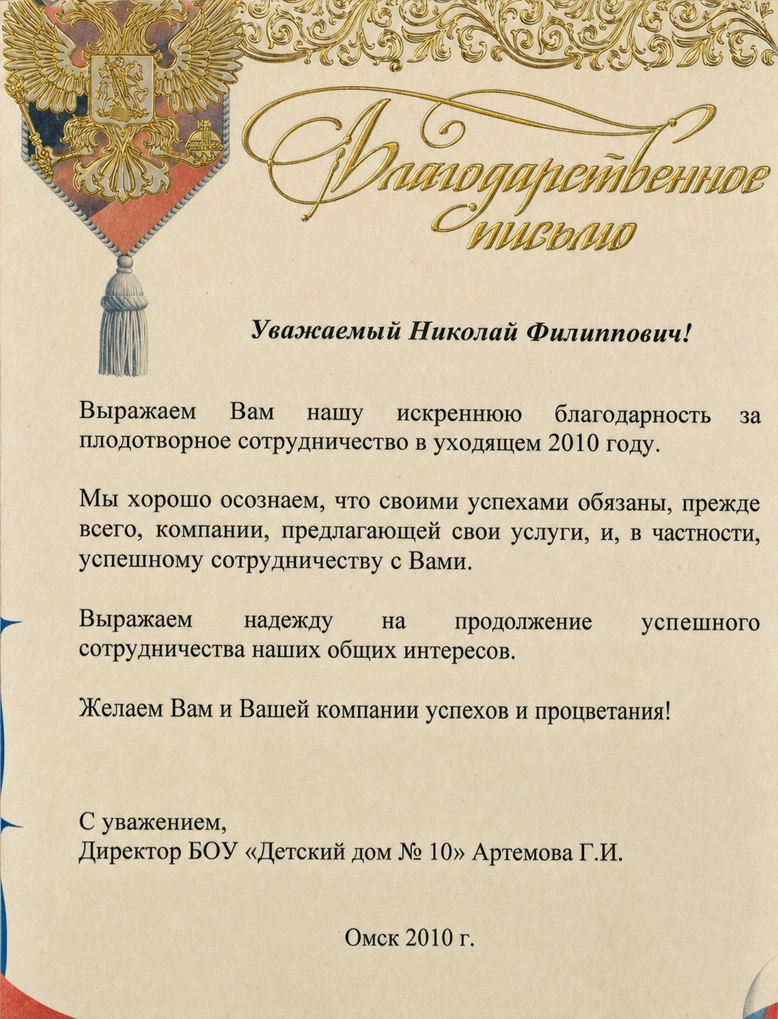 Благодарственное письмо от БОУ «Детский дом № 10»