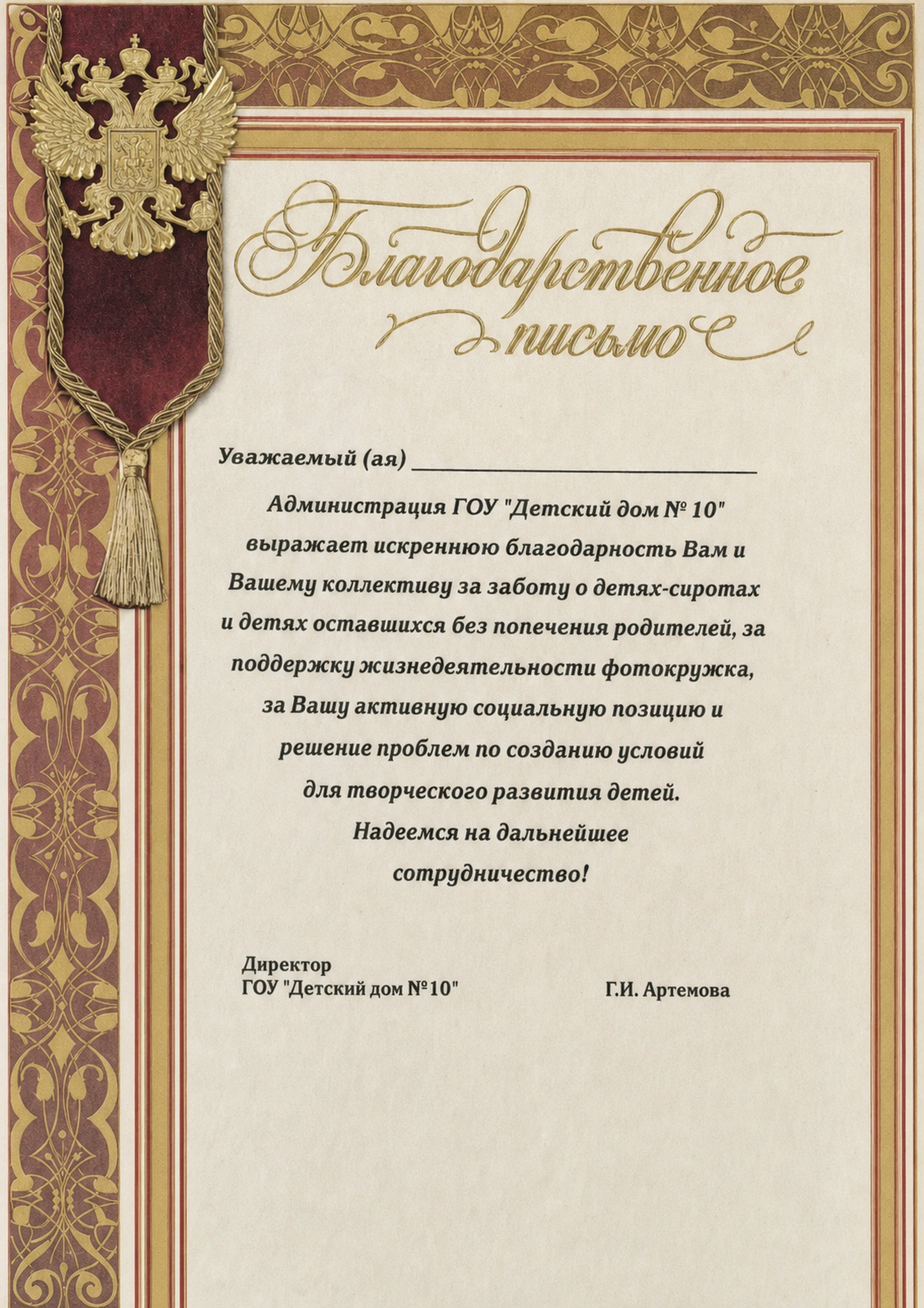 Благодарственное письмо от ГОУ «Детский дом № 10»