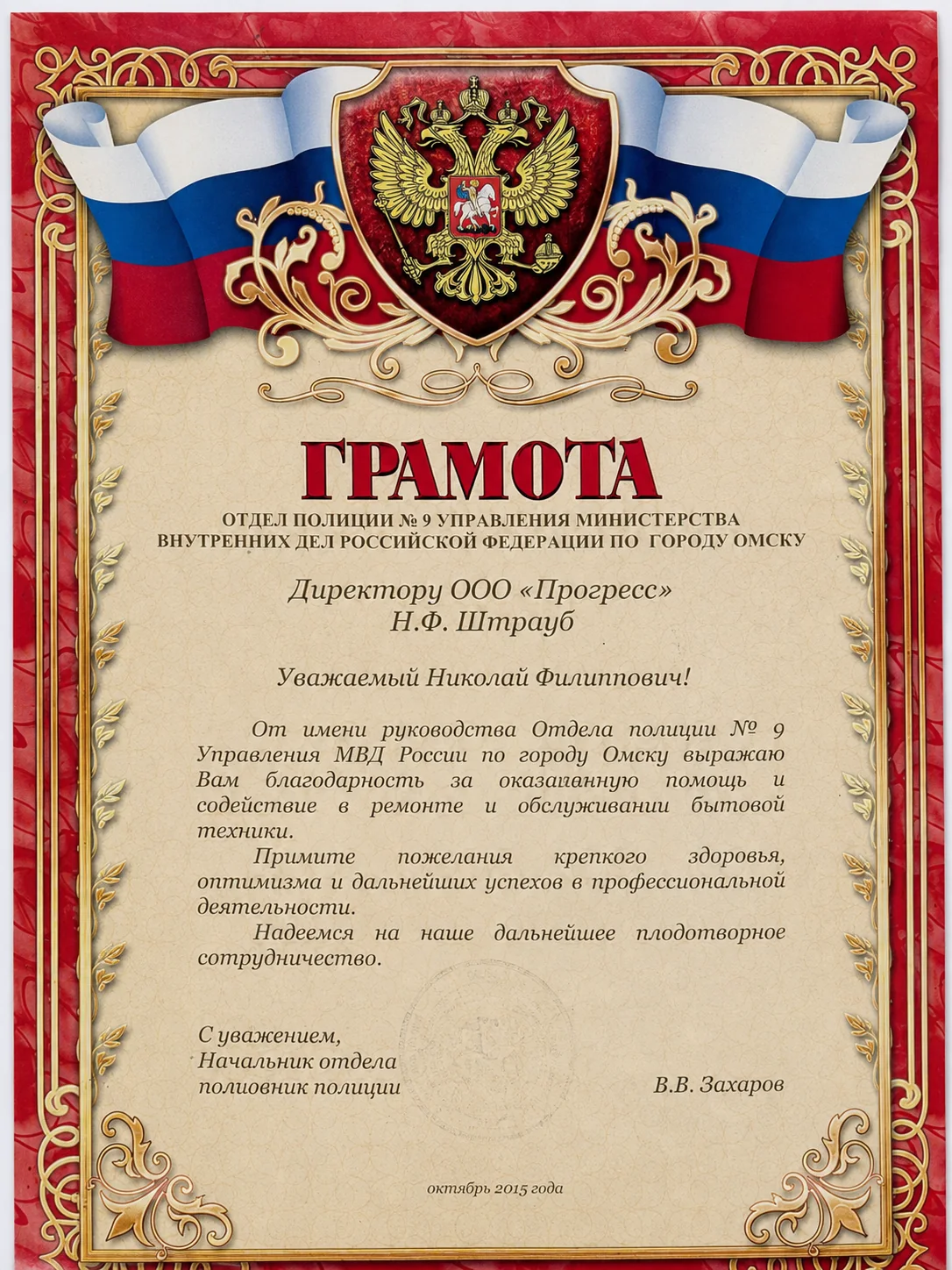 Грамота от Отдел полиции № 9 УМВД России по городу Омску