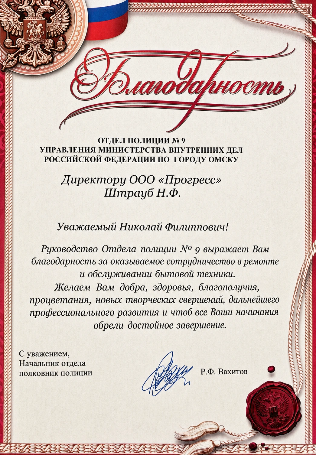 Благодарность от Отдел полиции № 9 УМВД России по городу Омску
