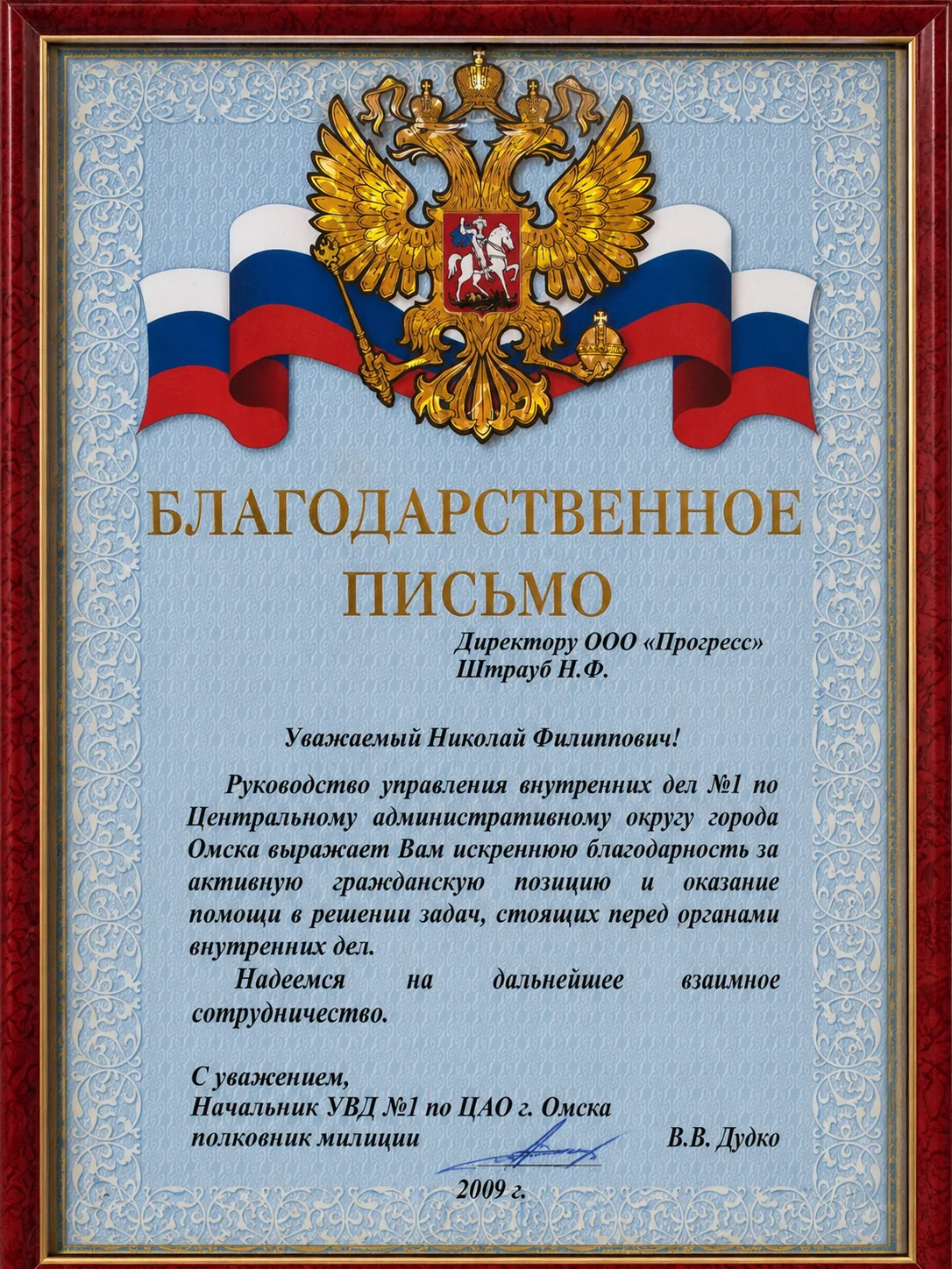Благодарственное письмо от УВД № 1 по Центральному административному округу Омска
